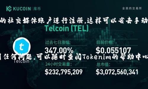 很高兴为您提供帮助！关于注册Tokenim，以下是一些步骤和提示，可以帮助您更顺利地完成注册过程。

### 注册Tokenim的步骤

步骤一：访问Tokenim官网
首先，您需要访问Tokenim的官方网站。这是注册和获取相关信息的最直接的方式。在浏览器中输入Tokenim的官方网址，确认您访问的是官方页面，以防止信息泄露或遇到钓鱼网站。

步骤二：找到注册入口
在Tokenim首页，通常会有一个“注册”或“创建账户”的按钮。请仔细查找。这个入口通常在页面的右上角或文章的明显位置。如果您找不到，可以通过网站的搜索功能，输入“注册”来找到相关链接。

步骤三：填写注册信息
点击注册按钮后，您会被引导到注册页面。在这个页面上，您需要填写个人信息，例如电子邮箱、用户名和密码。务必确保这些信息的准确性，尤其是电子邮箱，因为您将需要通过邮箱验证来激活您的账户。

步骤四：完成验证手续
填写完信息后，Tokenim通常会发送一封确认邮件到您注册的邮箱。请注意检查您的收件箱（以及垃圾邮件文件夹），并点击邮件中的确认链接。这一步非常重要，因为只有完成验证，您才能正式使用Tokenim的所有功能。

步骤五：登录并设置账户
邮件确认后，您可以返回Tokenim网站，输入之前设置的用户名和密码进行登录。登录后，建议您立即去个人设置中完善您的账户信息，例如安全设置（如启用二步验证）、支付方式等，以提高账户的安全性和便利性。

### 常见问题解答

我如何确保我的账户安全？
账户安全是非常重要的，您应该选择一个强密码，避免使用生日、姓名等易被猜到的信息。同时，开启二步验证，可以进一步增加安全性。

我可以更改我的用户名吗？
许多平台允许用户在注册后更改用户名，但可能会有限制，如需要通过客服支持来完成。请查看Tokenim的相关政策。

我能否使用社交媒体账户直接注册？
一些网上平台提供社交媒体账户快速注册的功能。如果Tokenim提供这种选项，您可以选择使用您的社交媒体账户进行注册，这样可以省去手动输入步骤。

### 结语

注册Tokenim的过程相对简单，通过以上几个步骤，您应该能够顺利完成。如果在注册的过程中遇到任何问题，可以随时查阅Tokenim的帮助中心或联系他们的客服以获得进一步的支持。记住，注册后及时设置好账户安全，保护好您的个人信息！

希望这些信息能帮到您，让您顺利完成Tokenim的注册！如果您有其他问题，也欢迎随时询问。