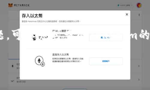 很高兴为您提供帮助！关于注册Tokenim，以下是一些步骤和提示，可以帮助您更顺利地完成注册过程。

### 注册Tokenim的步骤

步骤一：访问Tokenim官网
首先，您需要访问Tokenim的官方网站。这是注册和获取相关信息的最直接的方式。在浏览器中输入Tokenim的官方网址，确认您访问的是官方页面，以防止信息泄露或遇到钓鱼网站。

步骤二：找到注册入口
在Tokenim首页，通常会有一个“注册”或“创建账户”的按钮。请仔细查找。这个入口通常在页面的右上角或文章的明显位置。如果您找不到，可以通过网站的搜索功能，输入“注册”来找到相关链接。

步骤三：填写注册信息
点击注册按钮后，您会被引导到注册页面。在这个页面上，您需要填写个人信息，例如电子邮箱、用户名和密码。务必确保这些信息的准确性，尤其是电子邮箱，因为您将需要通过邮箱验证来激活您的账户。

步骤四：完成验证手续
填写完信息后，Tokenim通常会发送一封确认邮件到您注册的邮箱。请注意检查您的收件箱（以及垃圾邮件文件夹），并点击邮件中的确认链接。这一步非常重要，因为只有完成验证，您才能正式使用Tokenim的所有功能。

步骤五：登录并设置账户
邮件确认后，您可以返回Tokenim网站，输入之前设置的用户名和密码进行登录。登录后，建议您立即去个人设置中完善您的账户信息，例如安全设置（如启用二步验证）、支付方式等，以提高账户的安全性和便利性。

### 常见问题解答

我如何确保我的账户安全？
账户安全是非常重要的，您应该选择一个强密码，避免使用生日、姓名等易被猜到的信息。同时，开启二步验证，可以进一步增加安全性。

我可以更改我的用户名吗？
许多平台允许用户在注册后更改用户名，但可能会有限制，如需要通过客服支持来完成。请查看Tokenim的相关政策。

我能否使用社交媒体账户直接注册？
一些网上平台提供社交媒体账户快速注册的功能。如果Tokenim提供这种选项，您可以选择使用您的社交媒体账户进行注册，这样可以省去手动输入步骤。

### 结语

注册Tokenim的过程相对简单，通过以上几个步骤，您应该能够顺利完成。如果在注册的过程中遇到任何问题，可以随时查阅Tokenim的帮助中心或联系他们的客服以获得进一步的支持。记住，注册后及时设置好账户安全，保护好您的个人信息！

希望这些信息能帮到您，让您顺利完成Tokenim的注册！如果您有其他问题，也欢迎随时询问。