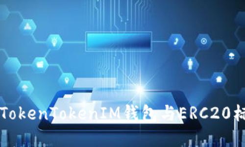 深入探讨TokenTokenIM钱包与ERC20标准的关系