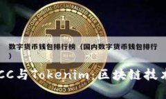 深入解析CPCC与Tokenim：区块