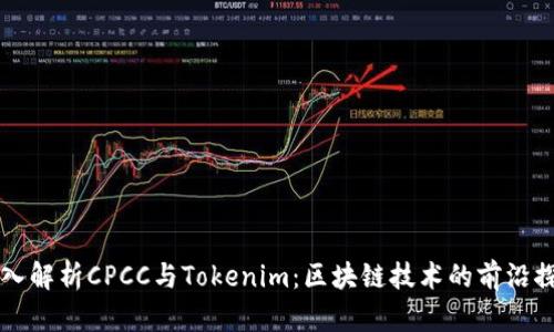 深入解析CPCC与Tokenim：区块链技术的前沿探索