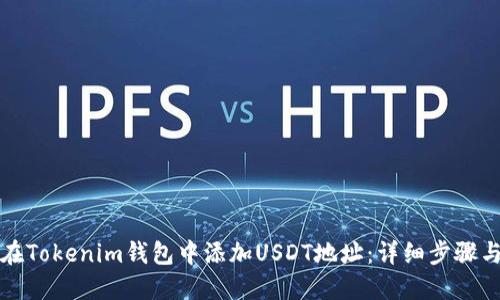 如何在Tokenim钱包中添加USDT地址：详细步骤与技巧