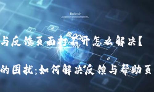 Tokenim钱包帮助与反馈页面打不开怎么解决？

解锁Tokenim钱包的困扰：如何解决反馈与帮助页面无法打开的问题