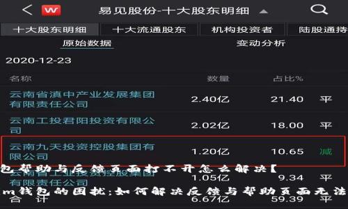 Tokenim钱包帮助与反馈页面打不开怎么解决？

解锁Tokenim钱包的困扰：如何解决反馈与帮助页面无法打开的问题