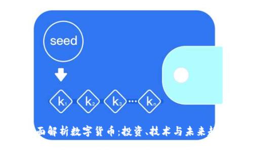 全面解析数字货币：投资、技术与未来趋势