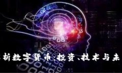 全面解析数字货币：投资