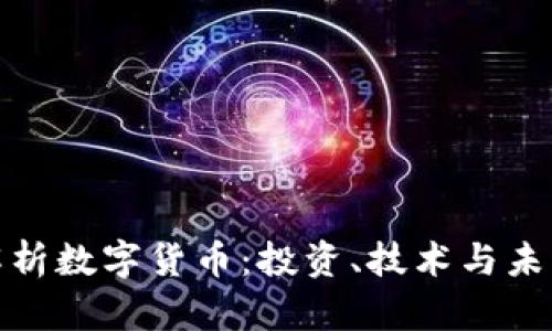全面解析数字货币：投资、技术与未来趋势