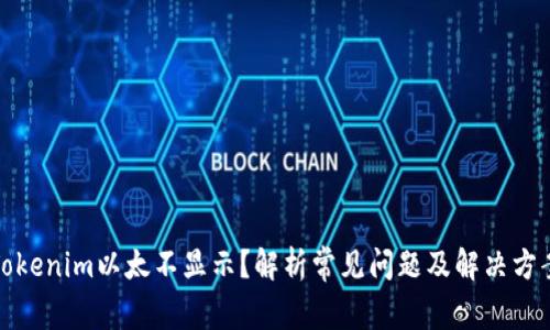 Tokenim以太不显示？解析常见问题及解决方案