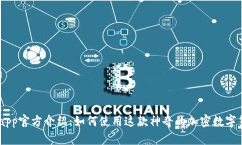 Tokenimapp官方介绍：如何使用这款神奇的加密数字货币钱包？