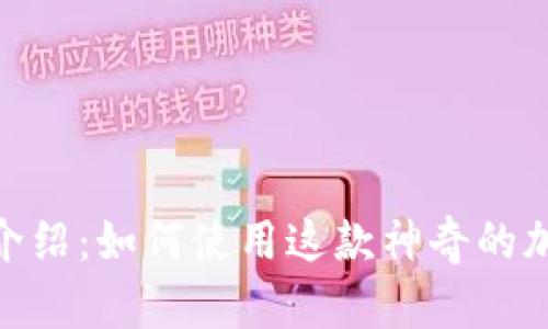 Tokenimapp官方介绍：如何使用这款神奇的加密数字货币钱包？