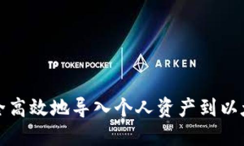 如何安全高效地导入个人资产到以太坊钱包