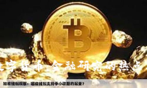 深入探讨数字货币：金融研究的热点与未来趋势