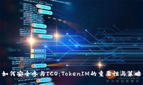 如何安全参与ICO：TokenIM的重要性与策略