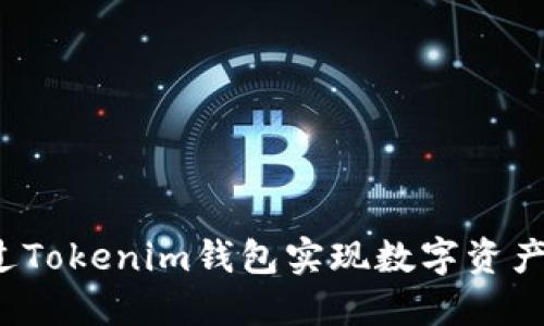 如何通过Tokenim钱包实现数字资产的变现？