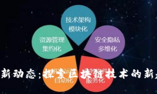 Tokenim最新动态：探索区块链技术的新趋势与机遇