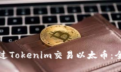 如何通过Tokenim交易以太币：全面指南