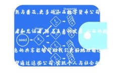   山西数字货币公司：未来