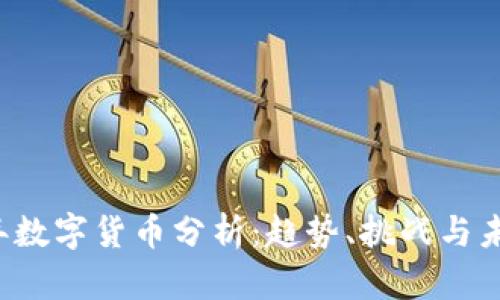 2023年数字货币分析：趋势、挑战与未来展望