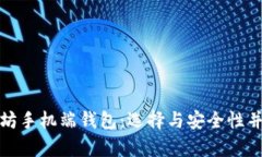 深入分析以太坊手机端钱