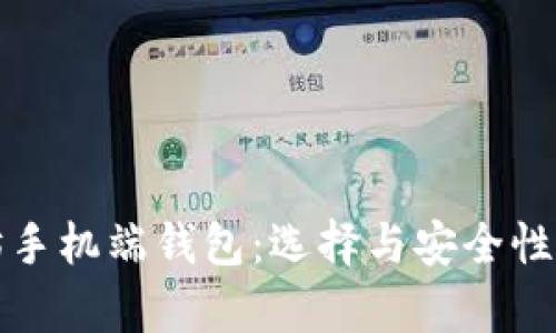 深入分析以太坊手机端钱包：选择与安全性并重的最佳选择