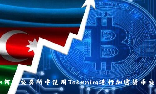 如何在交易所中使用Tokenim进行加密货币交易