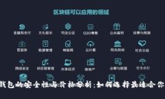 以太坊钱包的安全性与价