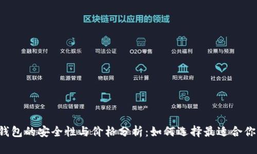 以太坊钱包的安全性与价格分析：如何选择最适合你的钱包？