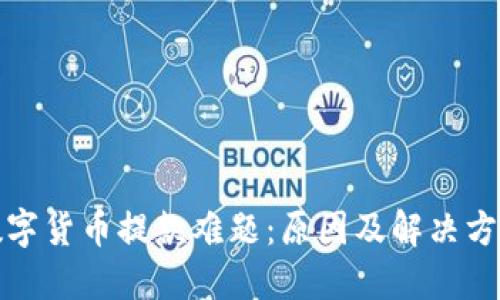 数字货币提款难题：原因及解决方案