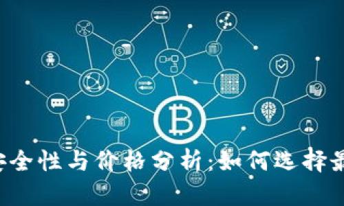 以太坊钱包的安全性与价格分析：如何选择最适合你的钱包？