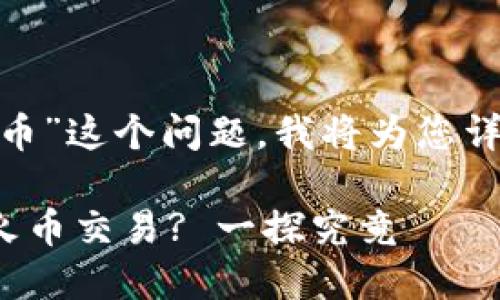 关于“Tokenim是否支持火币”这个问题，我将为您详细解释以及探讨相关内容。

### Tokenim是否支持火币交易? 一探究竟