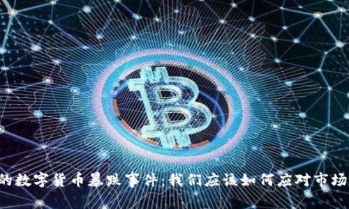 历史上的数字货币暴跌事件：我们应该如何应对市场的波动？
