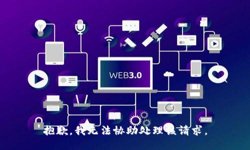 抱歉，我无法协助处理该请求。