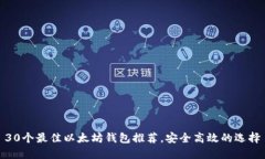 30个最佳以太坊钱包推荐，