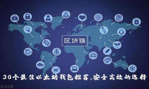 30个最佳以太坊钱包推荐，安全高效的选择