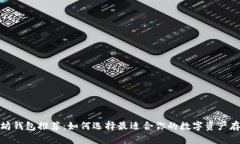 : 以太坊钱包推荐：如何选