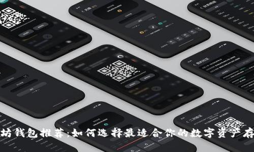 : 以太坊钱包推荐：如何选择最适合你的数字资产存储方案