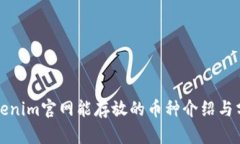Tokenim官网能存放的币种介