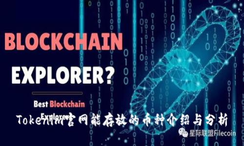 Tokenim官网能存放的币种介绍与分析