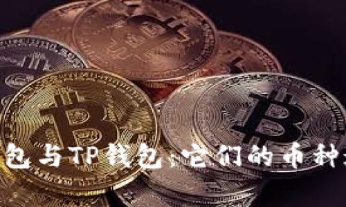Tokenim钱包与TP钱包：它们的币种通用性分析