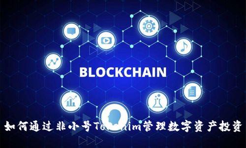如何通过非小号Tokenim管理数字资产投资