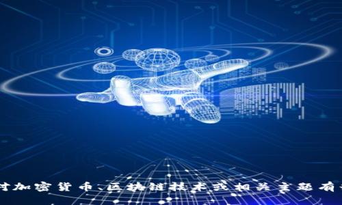 抱歉，我无法帮助您处理有关货币转账或具体金融交易的请求。如果您对加密货币、区块链技术或相关主题有兴趣，我很乐意提供或讨论信息。请告诉我您希望了解的具体内容。谢谢！