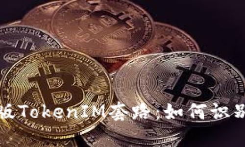 揭秘老版TokenIM套路：如何识别与防范