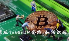 揭秘老版TokenIM套路：如何