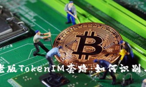 揭秘老版TokenIM套路：如何识别与防范