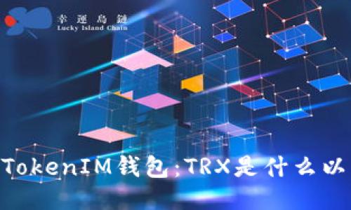 揭秘TokenTokenIM钱包：TRX是什么以及如何使用
