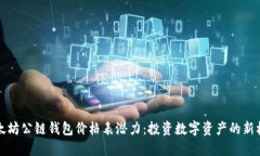 以太坊公链钱包价格表潜