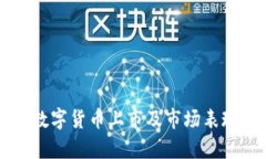 中国数字货币上市及市场