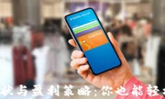 数字货币现状与盈利策略