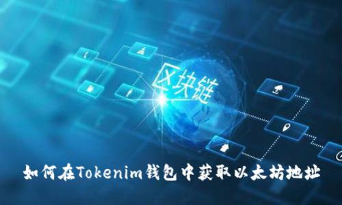 如何在Tokenim钱包中获取以太坊地址