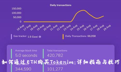 如何通过ETH购买Tokenim：详细指南与技巧